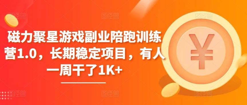 磁力聚星游戏副业陪跑训练营1.0，长期稳定项目，有人一周干了1K+-天韵资源网