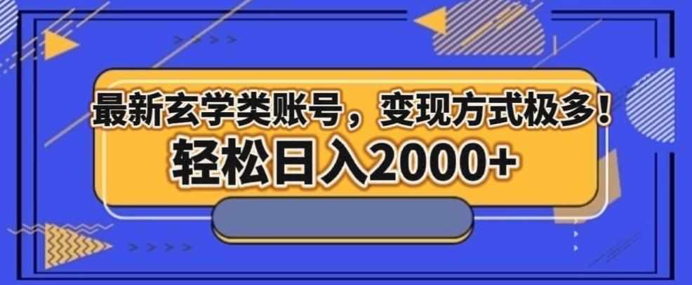 最新玄学类型账号，变现方式极多！轻松日入2000+-天韵资源网