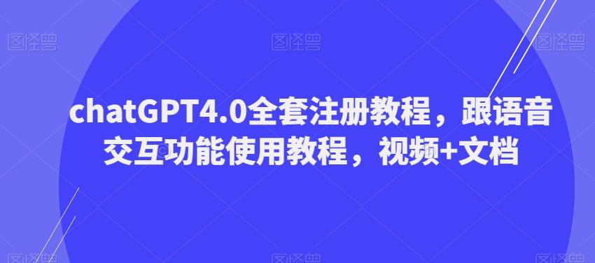 ChatGPT4.0全套注册教程，跟语音交互功能使用教程，视频+文档-天韵资源网
