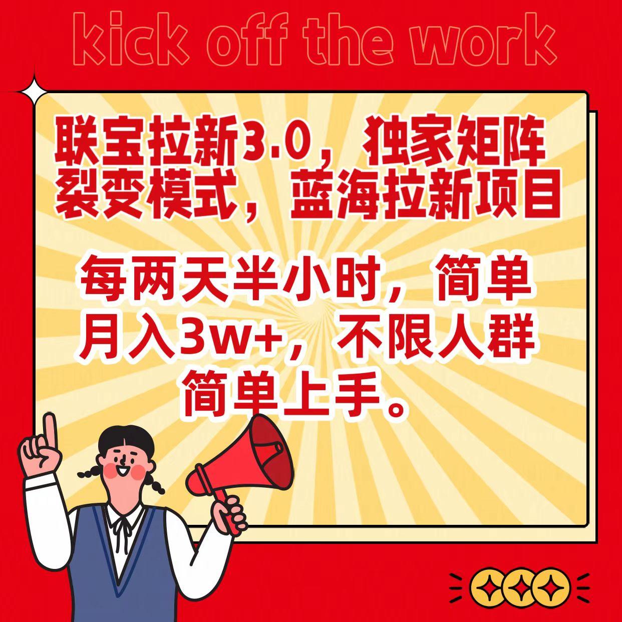 联宝蓝海拉新3.0，独家矩阵裂变模式，每两天半小时，简单月入3w+，不限人群简单上手-天韵资源网