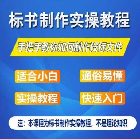 标书制作实操教程，手把手教你如何制作授标文件，零基础一周学会制作标书-天韵资源网