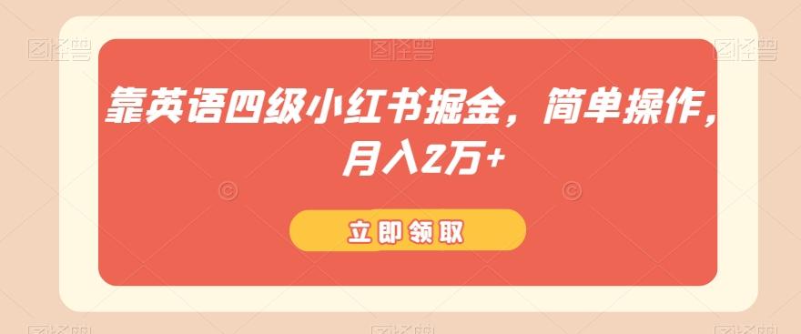 靠英语四级小红书掘金，简单操作，月入2万+-天韵资源网