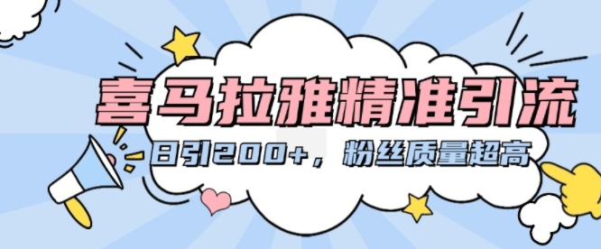喜马拉雅精准引流，日引200+粉丝质量超高-天韵资源网