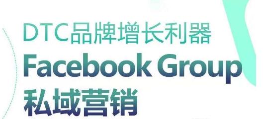 DTC品牌增长利器：Facebook Group私域营销策略-天韵资源网