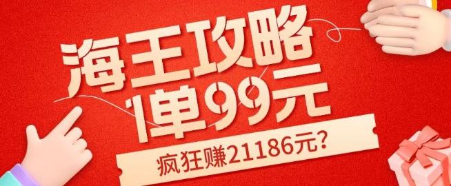 海王攻略99元1单，20多天狂卖214单，疯狂赚21186元？-天韵资源网