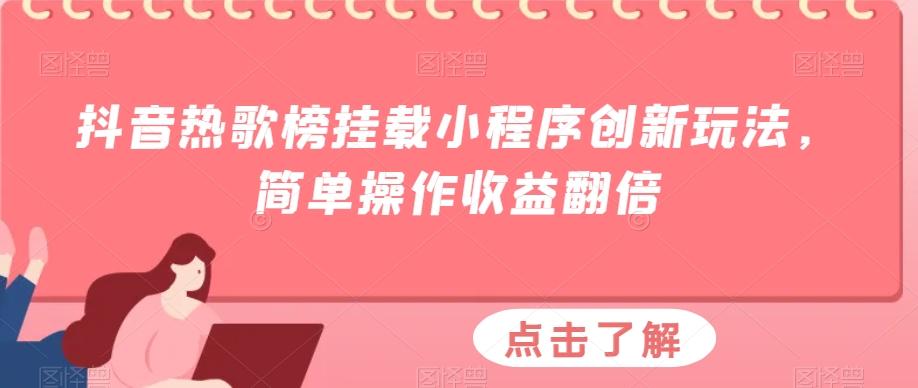 抖音热歌榜挂载小程序创新玩法，简单操作收益翻倍-天韵资源网