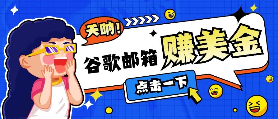 利用谷歌邮箱无脑看广告，轻松赚美金日收益50+【视频教程】-天韵资源网