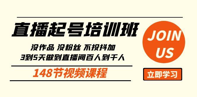 直播起号课：没作品没粉丝不投抖加 3到5天直播间百人到千人方法(148节)-天韵资源网
