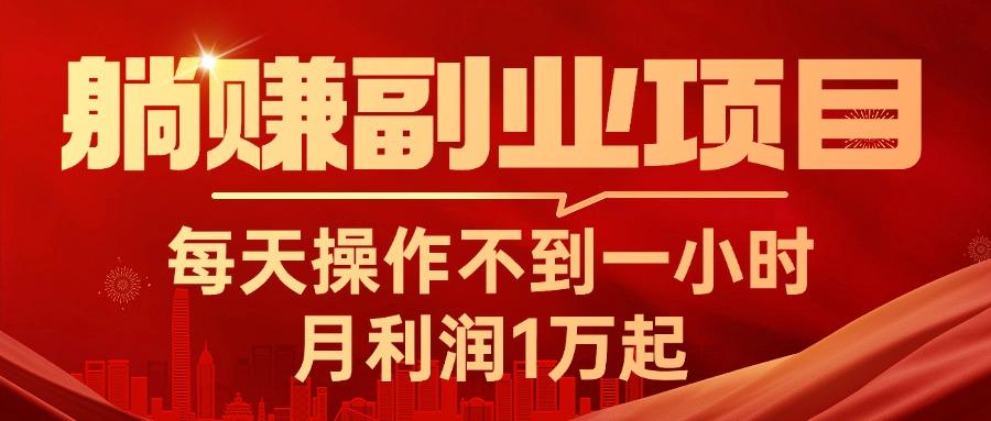 躺赚副业项目，每天操作不到一小时，月利润1万起，实战篇-天韵资源网