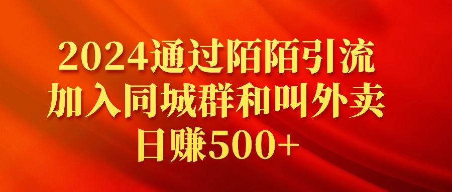 (9269期)2024通过陌陌引流加入同城群和叫外卖日赚500+-天韵资源网