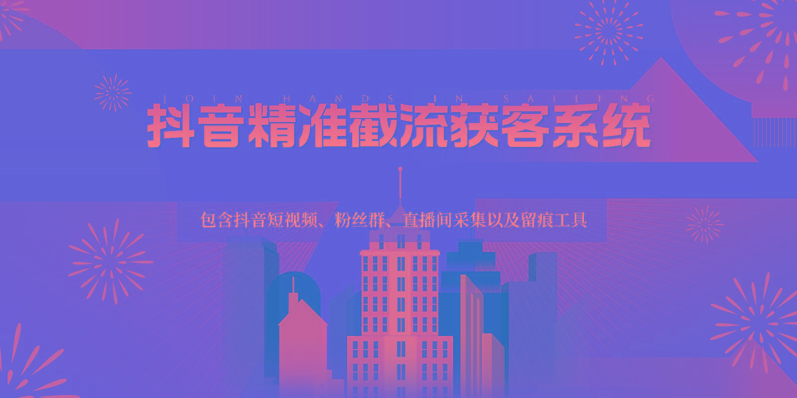 抖音精准截流获客系统，包含抖音短视频、粉丝群、直播间采集以及留痕工具-天韵资源网