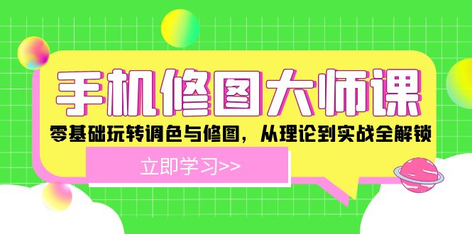 手机 修图大师课：零基础玩转调色与修图，从理论到实战全解锁-天韵资源网