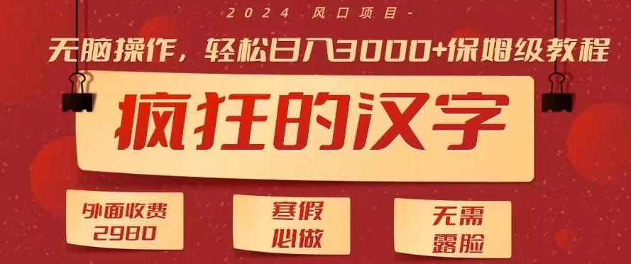 外面收费2980的，疯狂汉字游戏拉新，无脑操作，无需露脸，寒假必做(素材+教程+保姆级教学)-天韵资源网