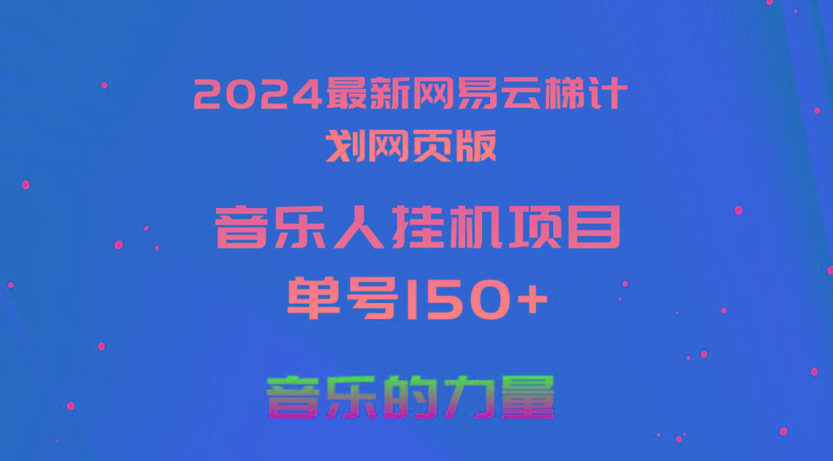 2024最新网易云梯计划网页版，单机日入150+，听歌月入5000+-天韵资源网