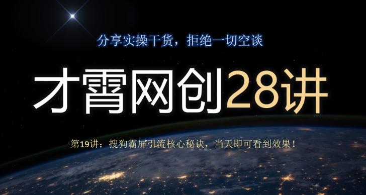才霄网创28讲第19讲：搜狗霸屏引流核心秘诀，当天即可看到效果！-天韵资源网