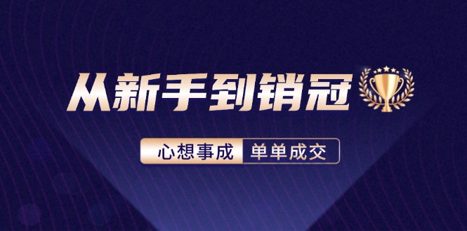 从新手到销冠：精通客户心理学，揭秘销冠背后的成交秘籍-天韵资源网