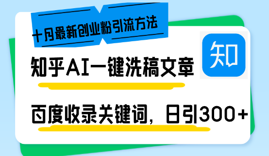 知乎AI一键洗稿日引300+创业粉十月最新方法，百度一键收录关键词，躺赚…-天韵资源网