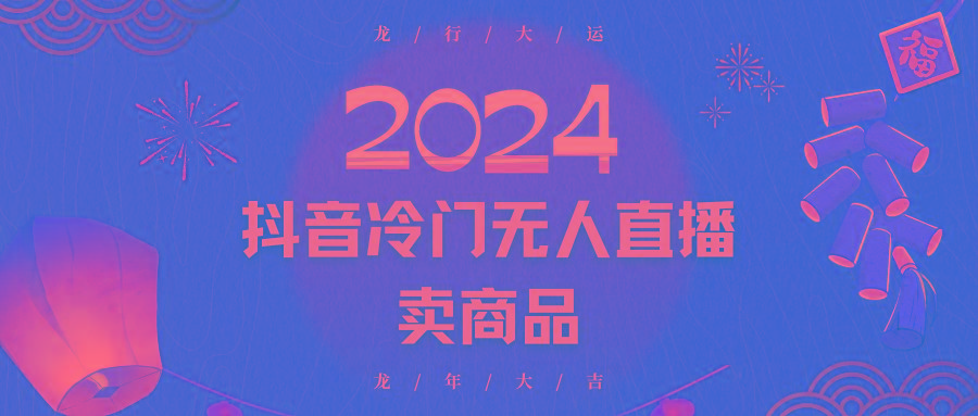 2024抖音冷门电商无人直播，流量大，转换高，日入2000+小白轻松上手-天韵资源网