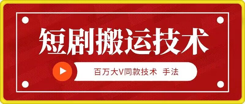 9月百万大V同款短剧搬运技术，稳定新技术，5分钟一个作品-天韵资源网