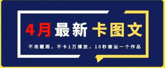 4月抖音最新卡图文，不用醒图，不卡1万播放，10秒搬运一个作品【揭秘】-天韵资源网