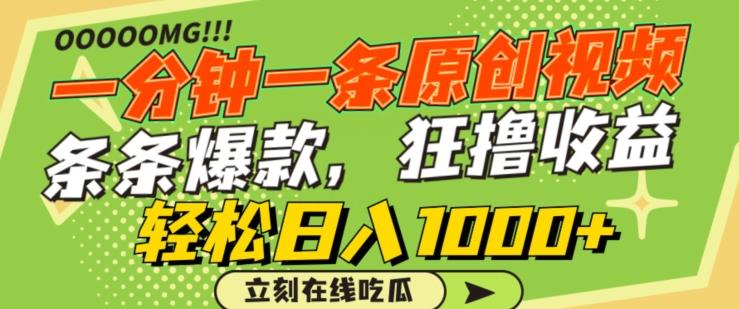 一分钟一条原创视频，蹭热点撸收益，条条爆款，狂撸各大平台，轻松日入1000+【揭秘】-天韵资源网