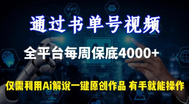 通过书单号视频，全平台每周保底4000+，利用AI解说一键原创作品【揭秘】-天韵资源网