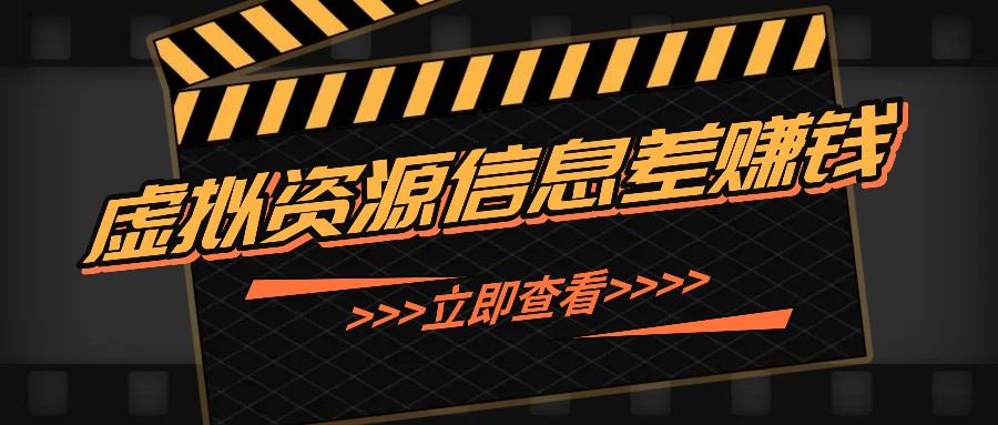 利用信息差操作虚拟资源，0基础小白也能操作，每天轻松收益50-100+-天韵资源网
