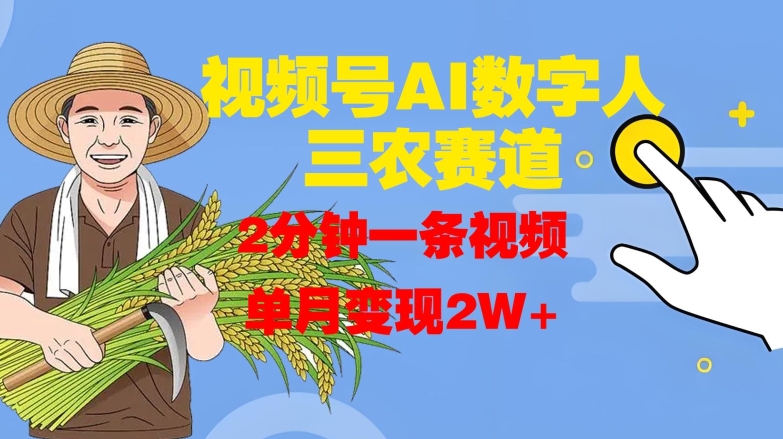 视频号AI数字人玩转三农赛道，2分钟一条视频，单月变现2W+-天韵资源网