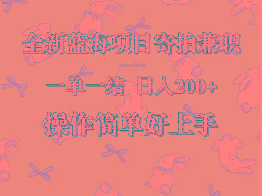 全新蓝海项目寄拍兼职，日入200+，操作简单好上手。-天韵资源网