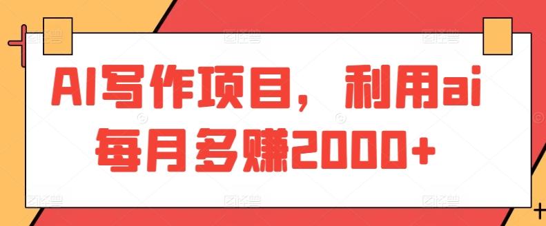 AI写作项目，利用ai每月多赚2000+-天韵资源网