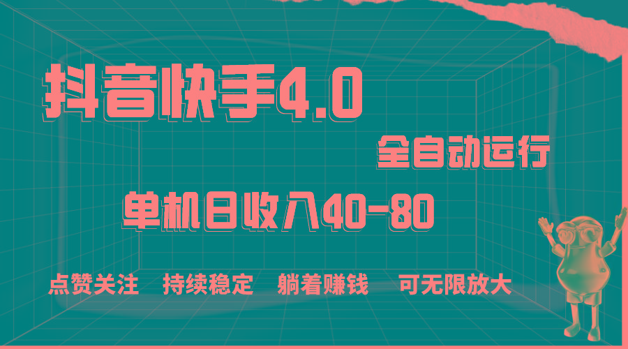抖音快手全自动点赞关注，单机收益40-80，可无限放大操作，当日即可提…-天韵资源网