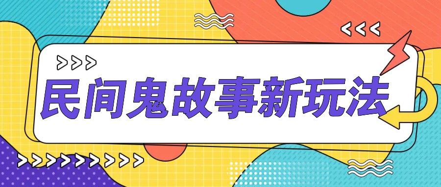 简单几步操作，零门槛AI一键生成民间鬼故事，多平台发布轻松月收入1W+-天韵资源网