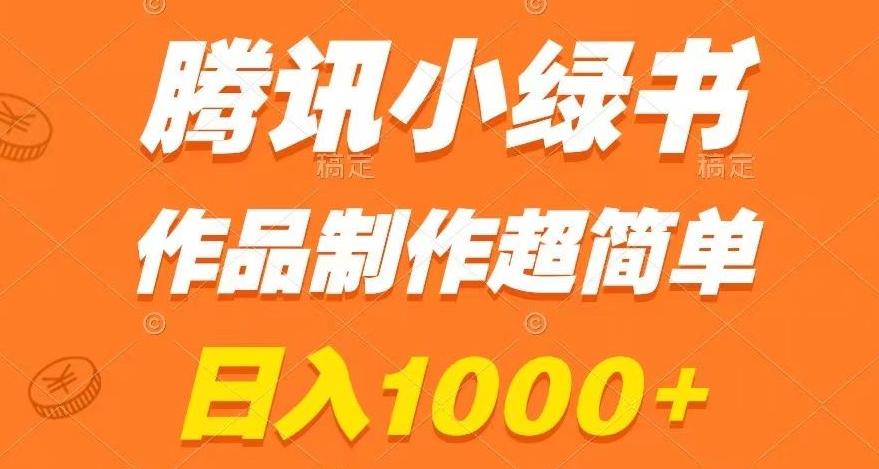 腾讯小绿书掘金，日入1000+，作品制作超简单，小白也能学会【揭秘】-天韵资源网