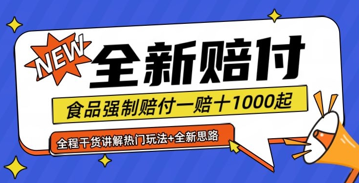 全新赔付思路糖果食品退一赔十一单1000起全程干货【仅揭秘】-天韵资源网