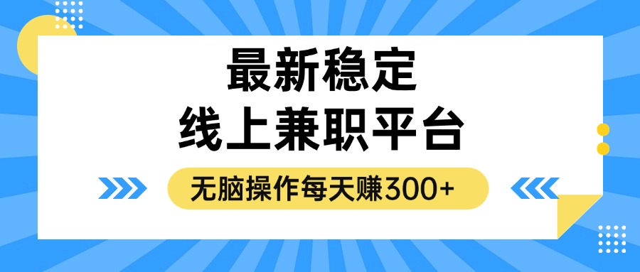 揭秘稳定的线上兼职平台，无脑操作每天赚300+-天韵资源网