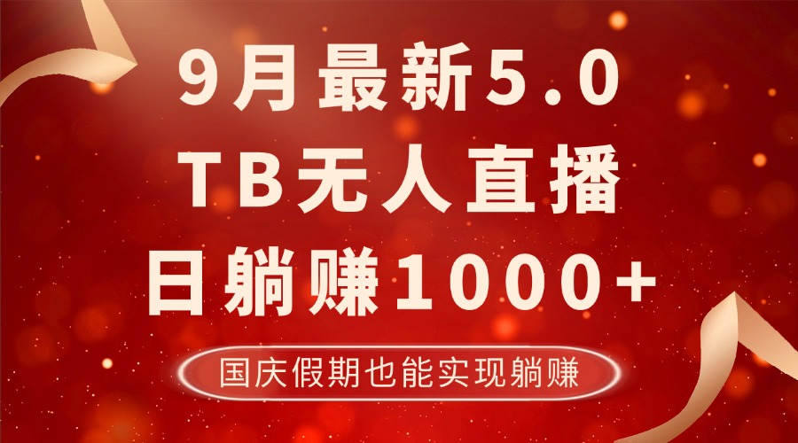 9月最新TB无人，日躺赚1000+，不违规不封号，国庆假期也能躺！-天韵资源网