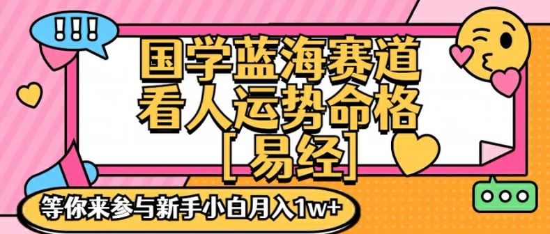 国学蓝海赋能赛道，零基础学习，手把手教学独一份新手小白月入1W+【揭秘】-天韵资源网