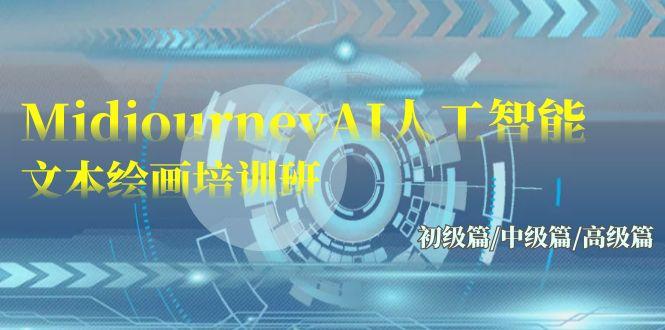 (9549期)Midjourney-AI人工智能 文本绘画培训班：初级篇/中级篇/高级篇(17节)-天韵资源网