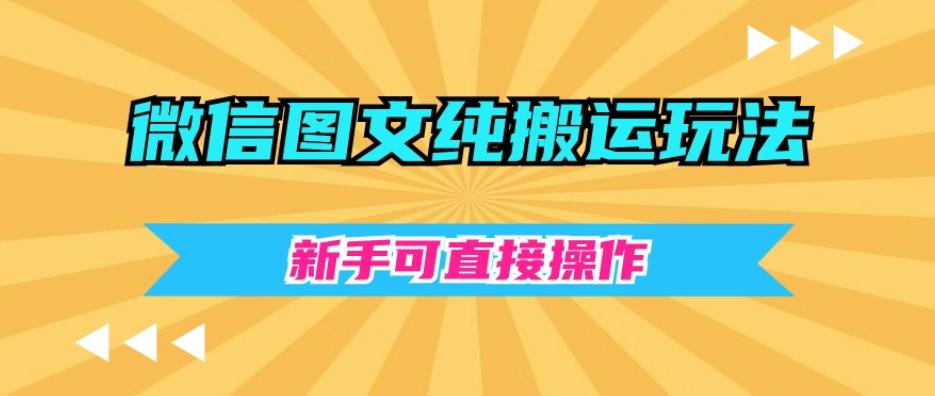 微信图文纯搬运玩法，新手可直接操作-天韵资源网