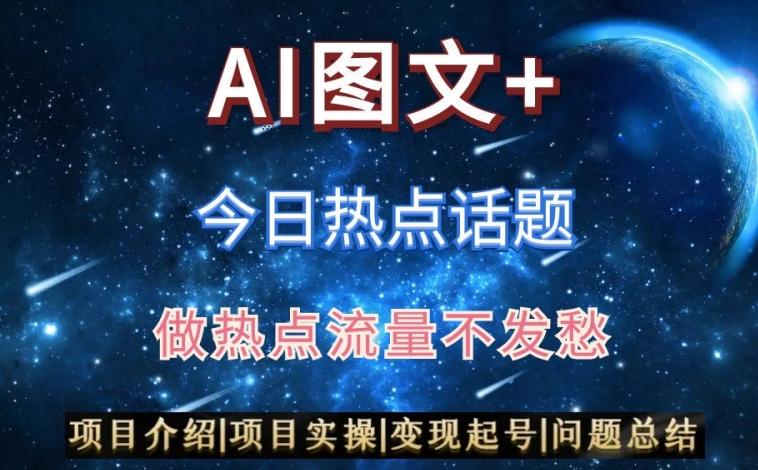 AI头条之今日热点话题，搬运+AI优化，轻松日入300+【揭秘】-天韵资源网