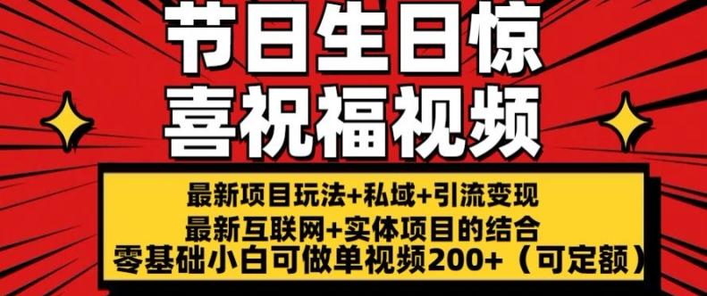 最新玩法可持久节日+生日惊喜视频的祝福零基础小白可做单视频200+(可定额)【揭秘】-天韵资源网