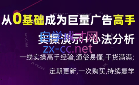 涛哥·从0基础成为巨量广告高手(更新9月)-天韵资源网