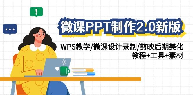 (9304期)微课PPT制作-2.0新版：WPS教学/微课设计录制/剪映后期美化/教程+工具+素材-天韵资源网