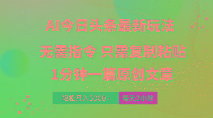 AI头条最新玩法 1分钟一篇 100%过原创 无脑复制粘贴 轻松月入5000+ 每…-天韵资源网