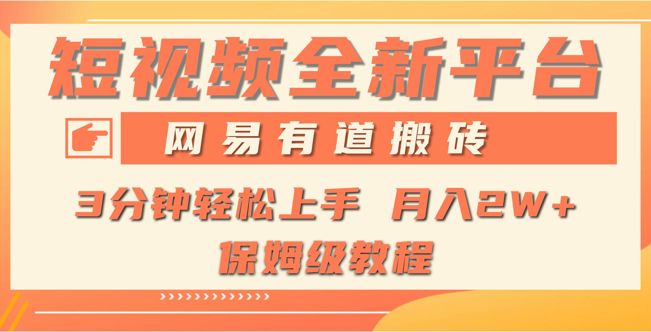(9520期)全新短视频平台，网易有道搬砖，月入1W+，平台处于发展初期，正是入场最…-天韵资源网
