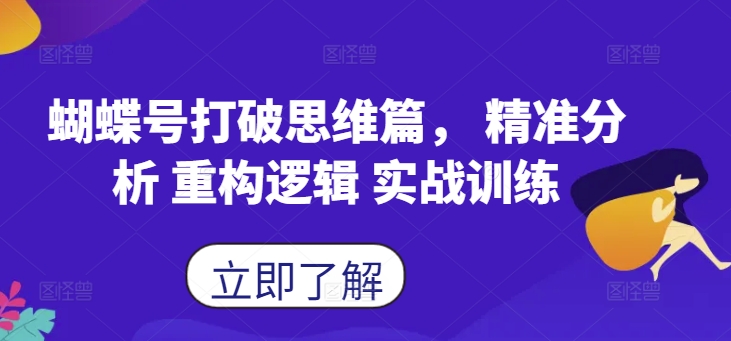蝴蝶号打破思维篇， 精准分析 重构逻辑 实战训练-天韵资源网