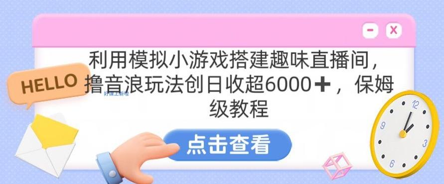靠汤姆猫挂机小游戏日入3000+，全程指导，保姆式教程【揭秘】-天韵资源网