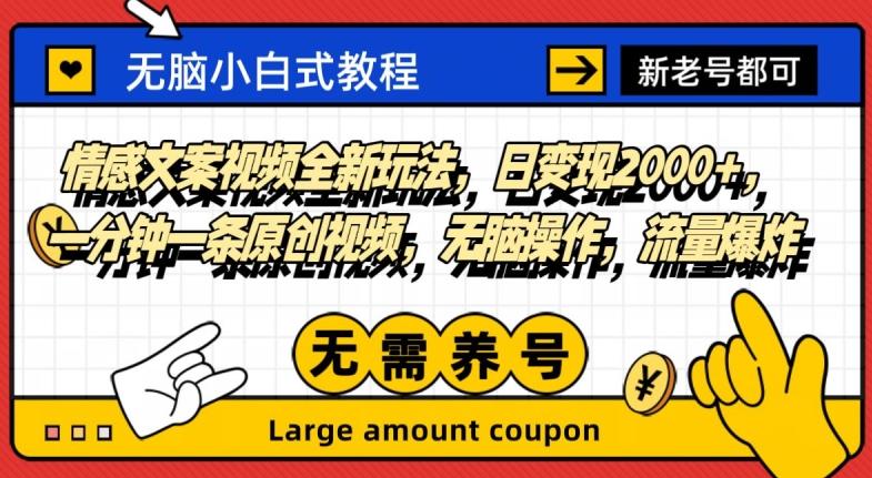 情感文案视频全新玩法，日变现2000+，一分钟一条原创视频，无脑操作，流量爆炸-天韵资源网