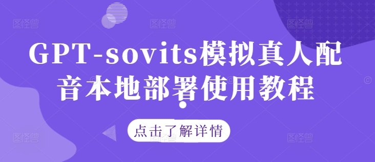 GPT-sovits模拟真人配音本地部署使用教程-天韵资源网