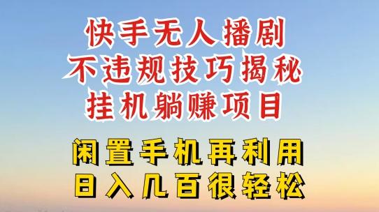 快手无人直播不违规技巧，真正躺赚的玩法，不封号不违规【揭秘】-天韵资源网